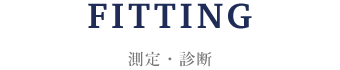 測定・診断