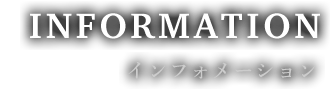 インフォメーション