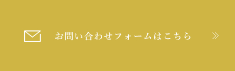 お問い合わせフォームはこちら